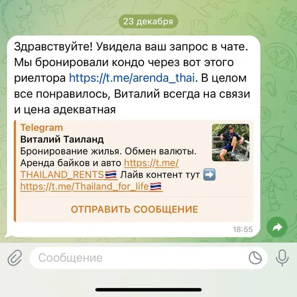Сообщение от "доброй незнакомки", которая "искренне" захотела вам помочь снять квартиру на Пхукете