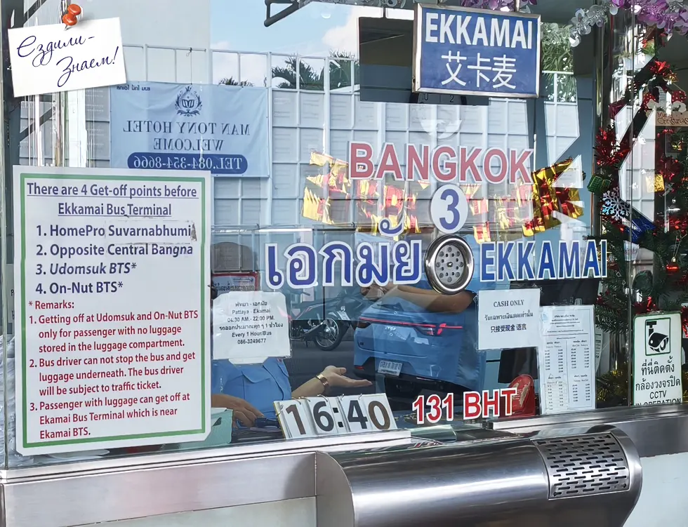 Касса, где купить билеты с Паттайи в центр Бангкока