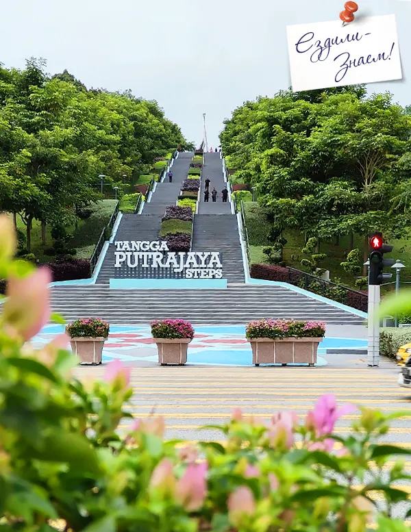 Лестница Tangga Putrajaya Steps
