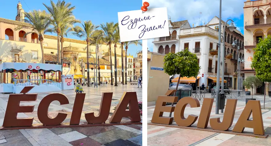 Надпись "Ecija" на площади Испании в Эсихе