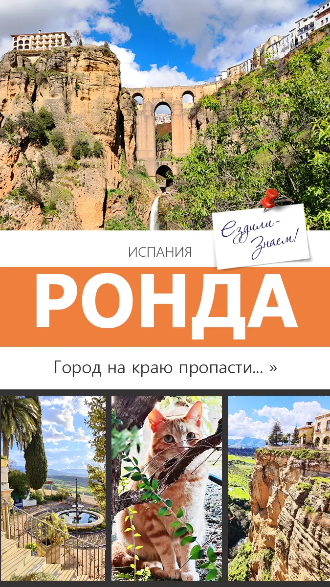 Самые красивые достопримечательности Ронды в одном кадре