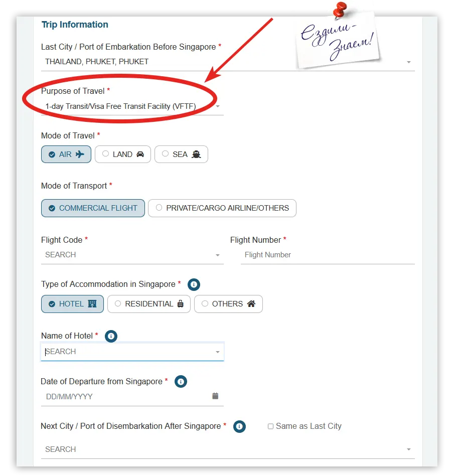 Заполняем правильно форму прибытия SG Arrival Card для 96-часового транзита через Сингапур без визы (VFTF) 