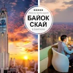 Отель-небоскреб Байок Скай в Бангкоке