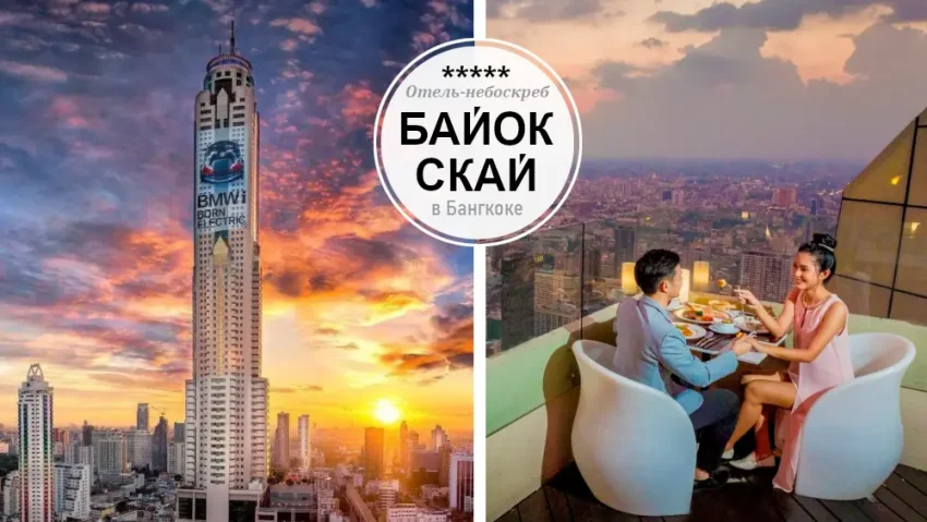 Отель-небоскреб Байок Скай в Бангкоке
