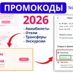 Актуальные промокоды trip.com