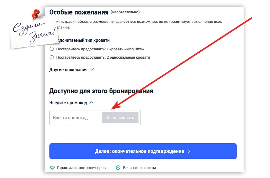 Вводим промокод при бронировании отеля