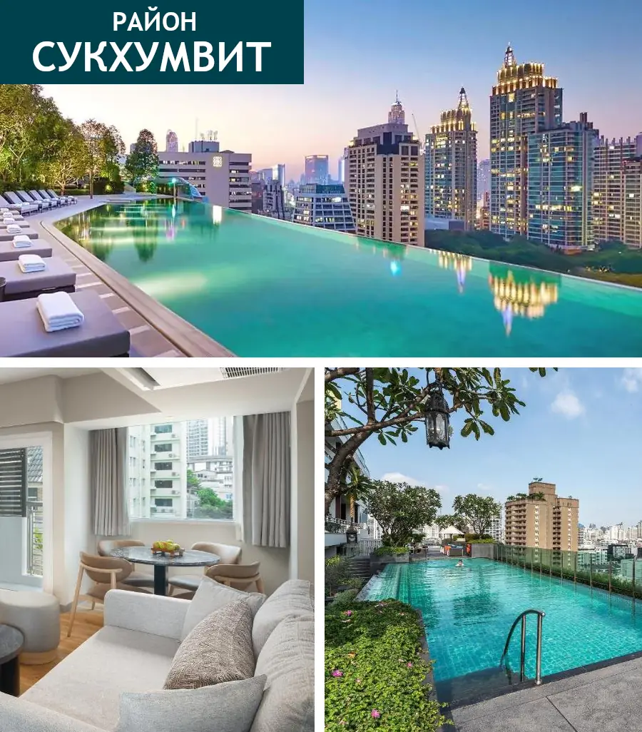 Где остановиться в Бангкоке - Сукхумвит