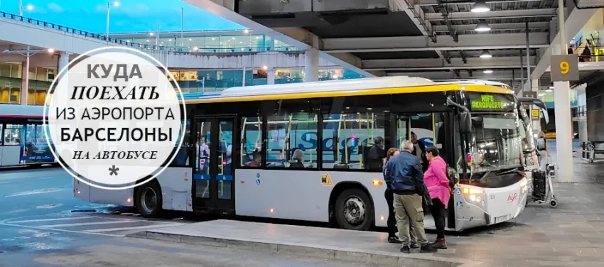 Куда можно поехать на автобусе из аэропорта Барселоны