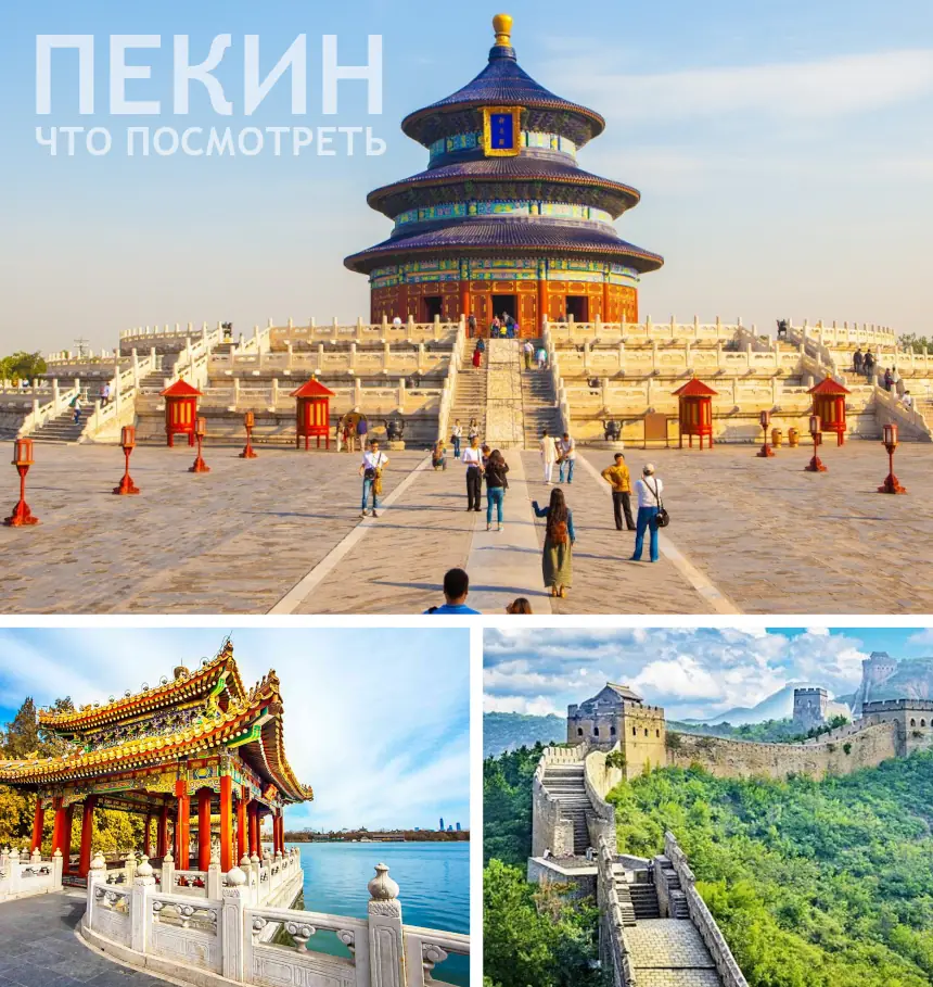 Что посмотреть в Пекине самостоятельно, главные достопримечательности