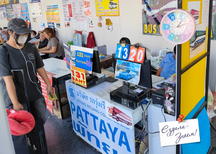 Касса автобусов из Бангкока в Паттайю