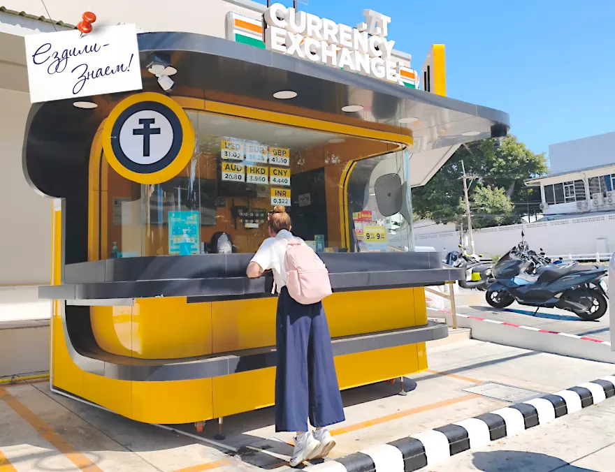 Как обменять деньги в Паттайе