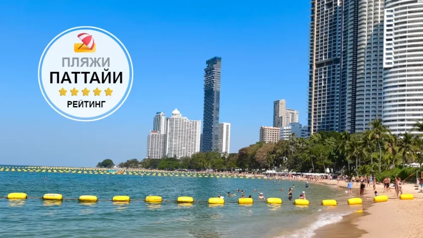 Лучшие пляжи Паттайи - рейтинг Ездили-Знаем