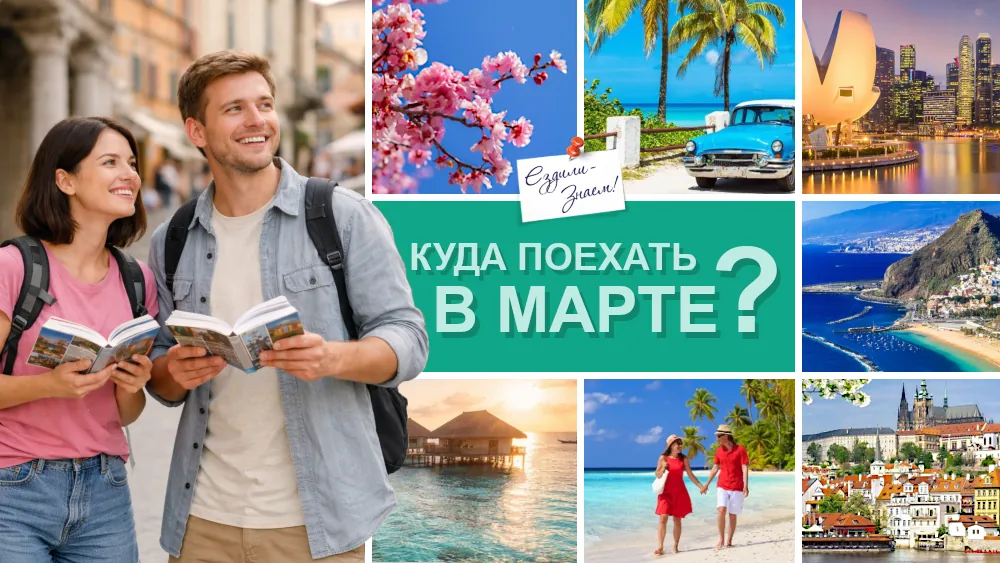 Куда поехать в марте: 11 лучших мест, где отдохнуть