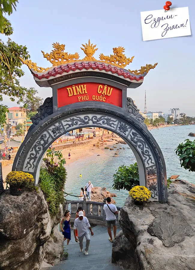 Интересные достопримечательности на острове Фукуок: Храм Динь Кау на Лонг Бич. Надо подняться по этим ступеням к алтарю, чтобы желание исполнилось