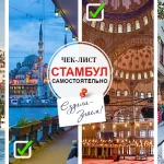 Чек-лист для поездки в Стамбул самостоятельно: подготовка по шагам