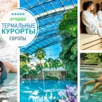 Лучшие термальные источники Европы: ТОП-11 курортов