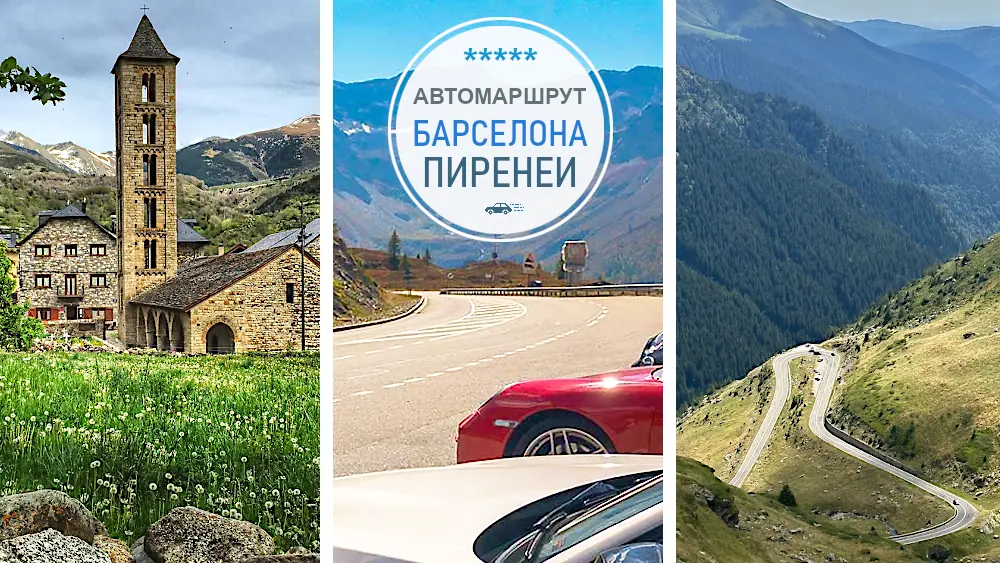 Маршрут из Барселоны в Пиренеи на машине