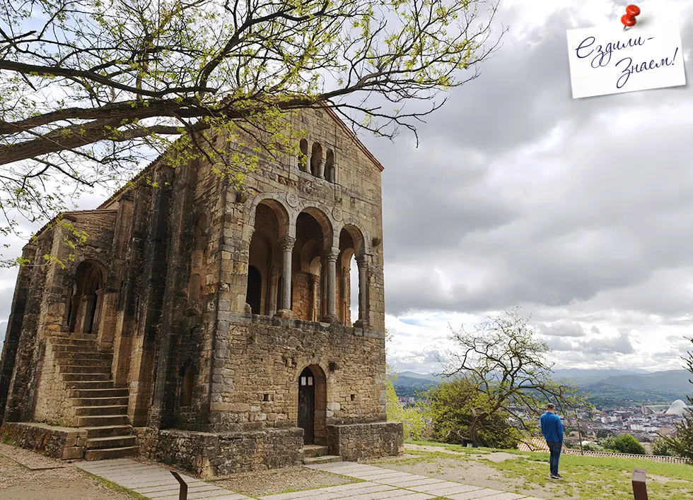 Дороманская церковь Santa María del Naranco в Овьедо